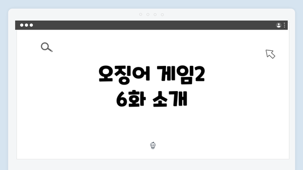 오징어 게임2 6화 소개