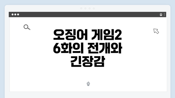 오징어 게임2 6화의 전개와 긴장감