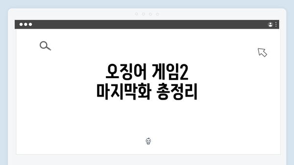 오징어 게임2 마지막화 총정리