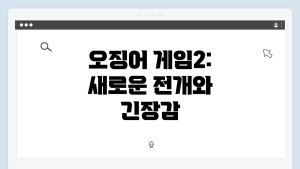 오징어 게임2: 새로운 전개와 긴장감