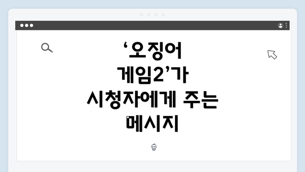 ‘오징어 게임2’가 시청자에게 주는 메시지