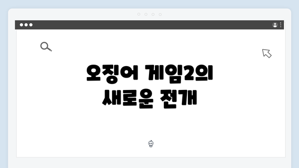 오징어 게임2의 새로운 전개