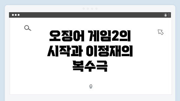 오징어 게임2의 시작과 이정재의 복수극