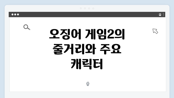 오징어 게임2의 줄거리와 주요 캐릭터