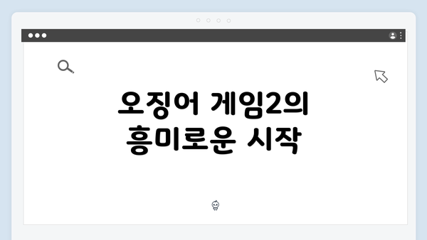 오징어 게임2의 흥미로운 시작