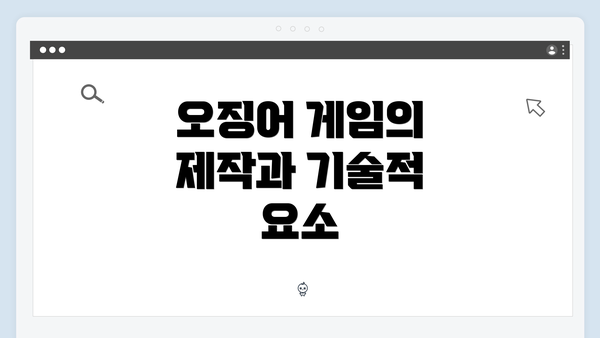 오징어 게임의 제작과 기술적 요소