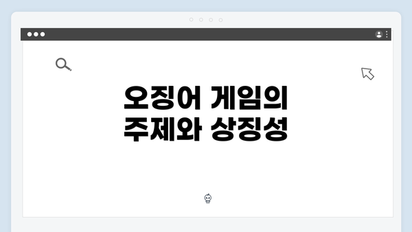 오징어 게임의 주제와 상징성