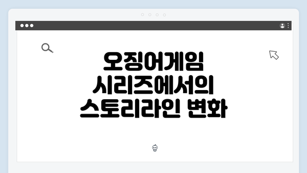 오징어게임 시리즈에서의 스토리라인 변화