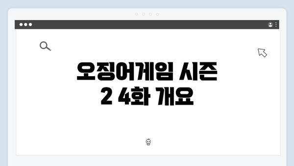 오징어게임 시즌 2 4화 개요