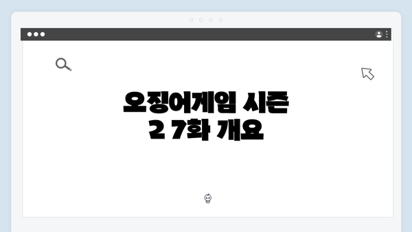 오징어게임 시즌 2 7화 개요