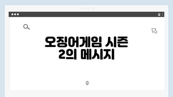 오징어게임 시즌 2의 메시지