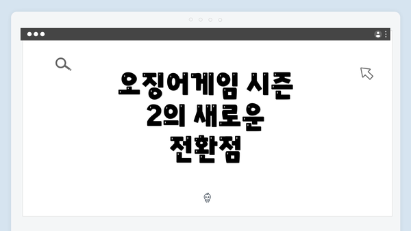 오징어게임 시즌 2의 새로운 전환점