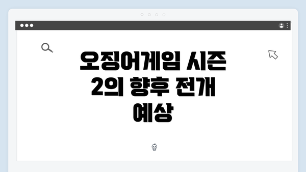 오징어게임 시즌 2의 향후 전개 예상