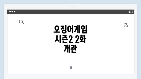 오징어게임 시즌2 2화 개관