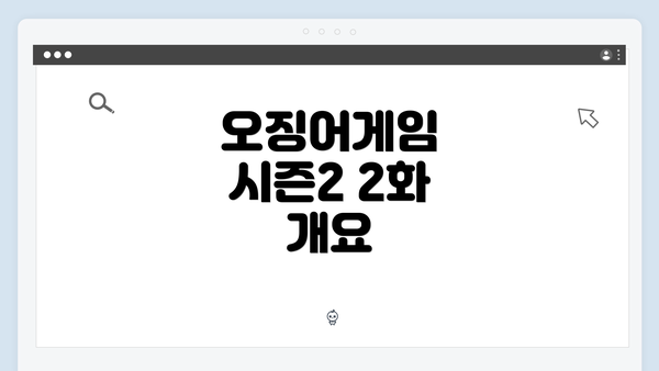 오징어게임 시즌2 2화 개요