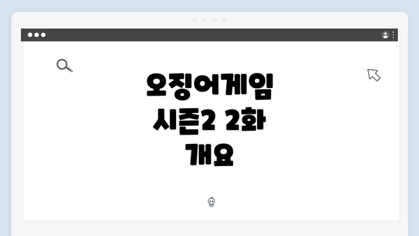 오징어게임 시즌2 2화 개요