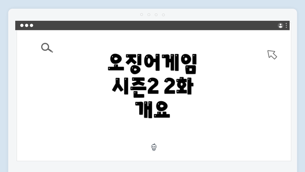 오징어게임 시즌2 2화 개요