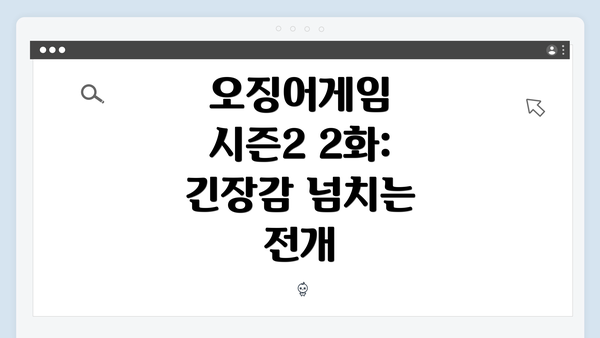 오징어게임 시즌2 2화: 긴장감 넘치는 전개