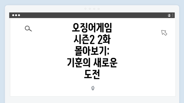 오징어게임 시즌2 2화 몰아보기: 기훈의 새로운 도전