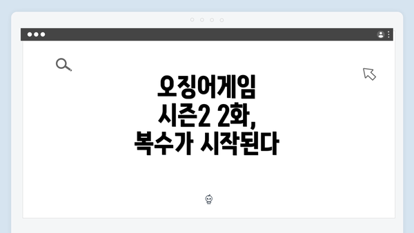 오징어게임 시즌2 2화, 복수가 시작된다