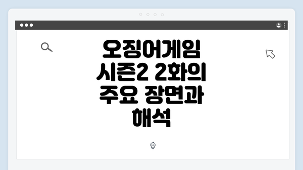 오징어게임 시즌2 2화의 주요 장면과 해석