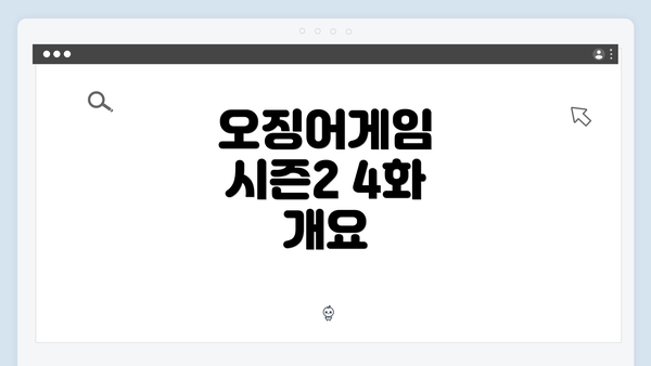 오징어게임 시즌2 4화 개요