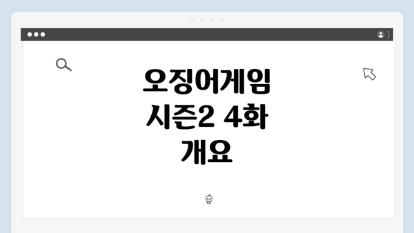 오징어게임 시즌2 4화 개요