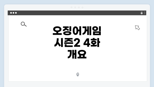 오징어게임 시즌2 4화 개요