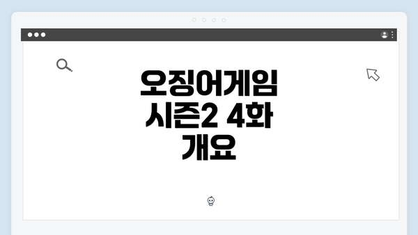 오징어게임 시즌2 4화 개요