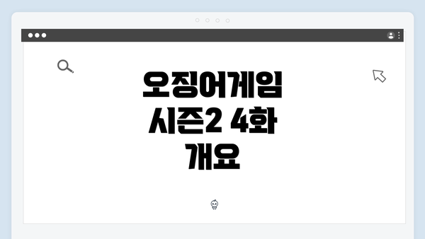 오징어게임 시즌2 4화 개요