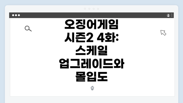 오징어게임 시즌2 4화: 스케일 업그레이드와 몰입도