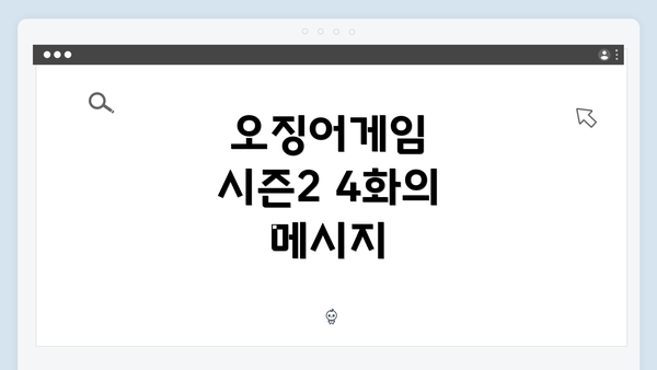 오징어게임 시즌2 4화의 메시지