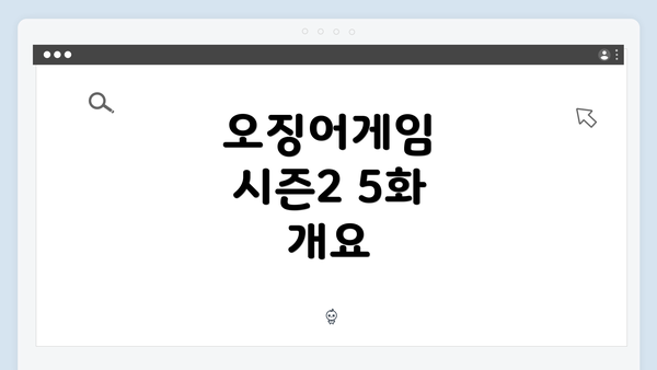 오징어게임 시즌2 5화 개요