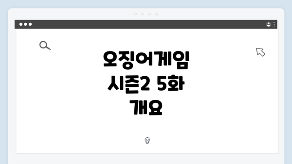 오징어게임 시즌2 5화 개요