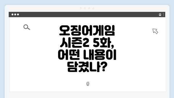 오징어게임 시즌2 5화, 어떤 내용이 담겼나?