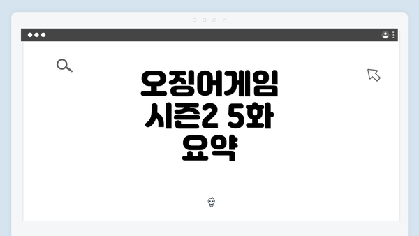 오징어게임 시즌2 5화 요약