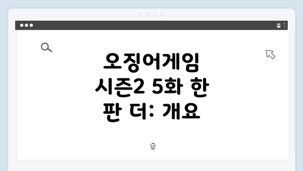 오징어게임 시즌2 5화 한 판 더: 개요