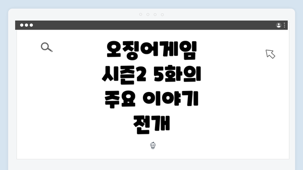 오징어게임 시즌2 5화의 주요 이야기 전개