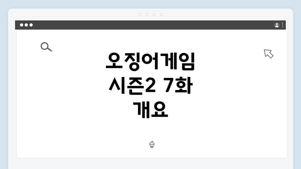 오징어게임 시즌2 7화 개요