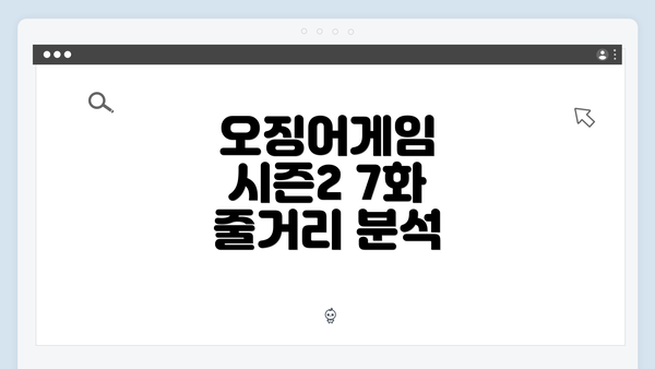 오징어게임 시즌2 7화 줄거리 분석