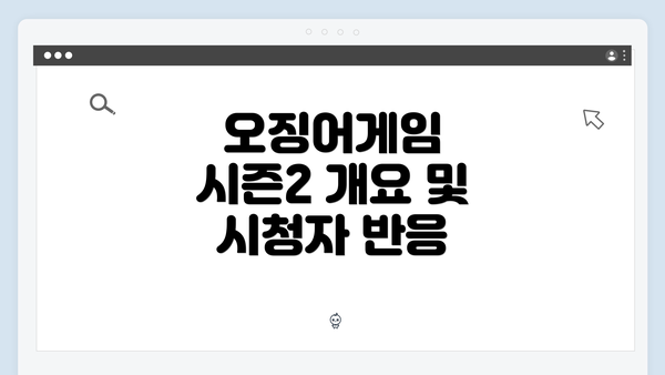 오징어게임 시즌2 개요 및 시청자 반응