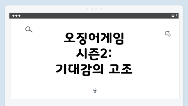 오징어게임 시즌2: 기대감의 고조