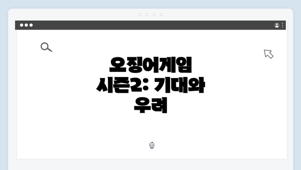 오징어게임 시즌2: 기대와 우려