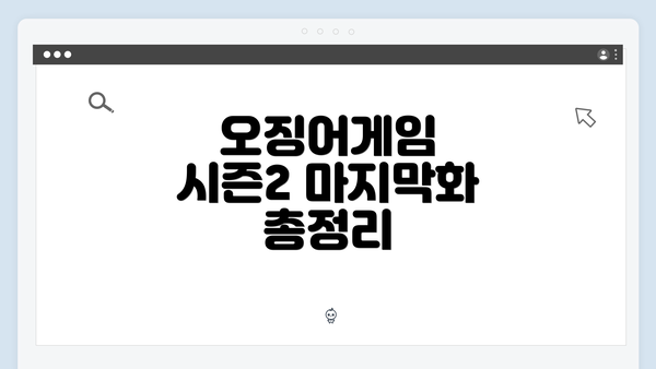 오징어게임 시즌2 마지막화 총정리