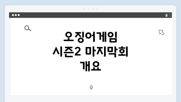 오징어게임 시즌2 마지막회 개요