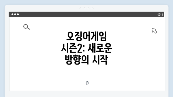 오징어게임 시즌2: 새로운 방향의 시작