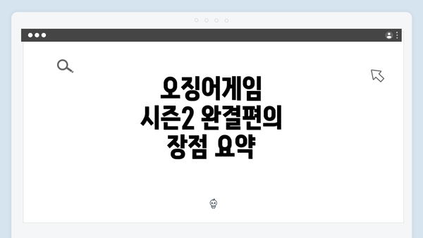 오징어게임 시즌2 완결편의 장점 요약