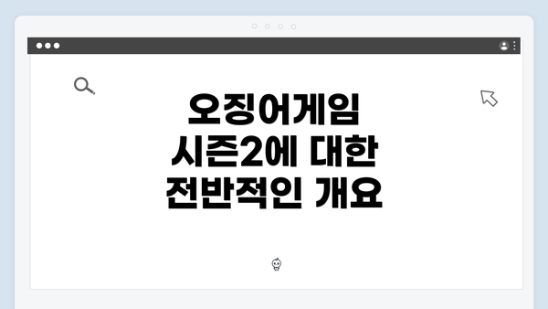 오징어게임 시즌2에 대한 전반적인 개요