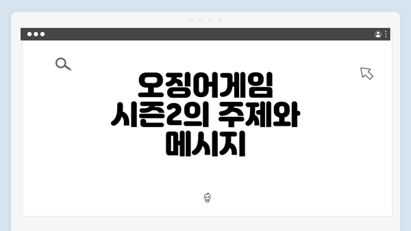 오징어게임 시즌2의 주제와 메시지