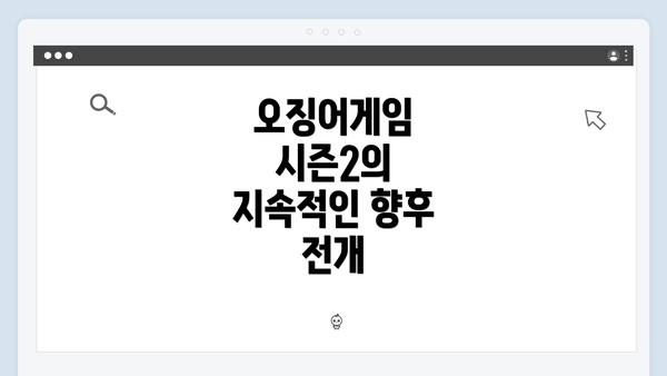 오징어게임 시즌2의 지속적인 향후 전개